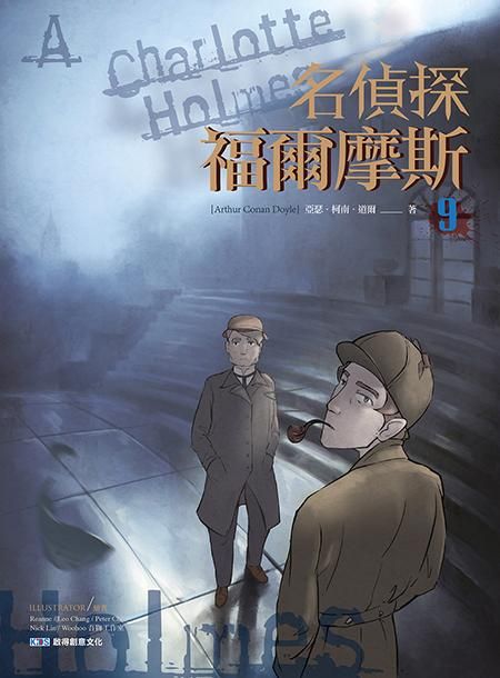 名偵探福爾摩斯 9