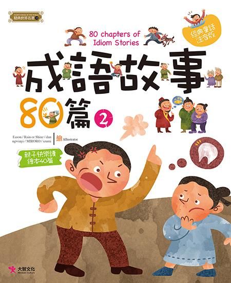 成語故事80篇 2 (注音版)