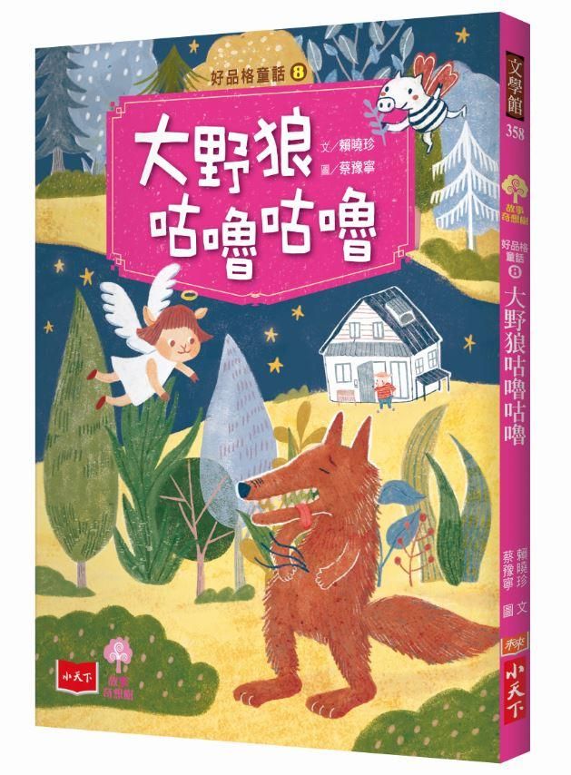 好品格童話 8: 大野狼咕嚕咕嚕