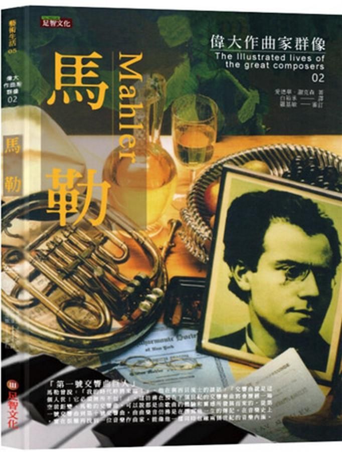 偉大作曲家群像: 馬勒
