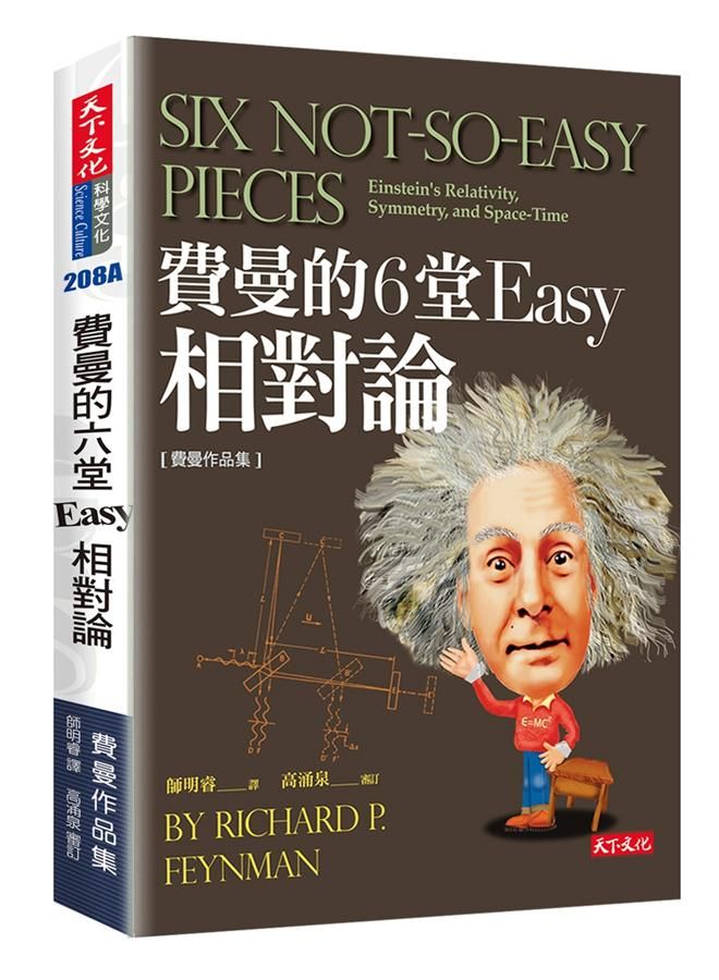 費曼的6堂Easy相對論
