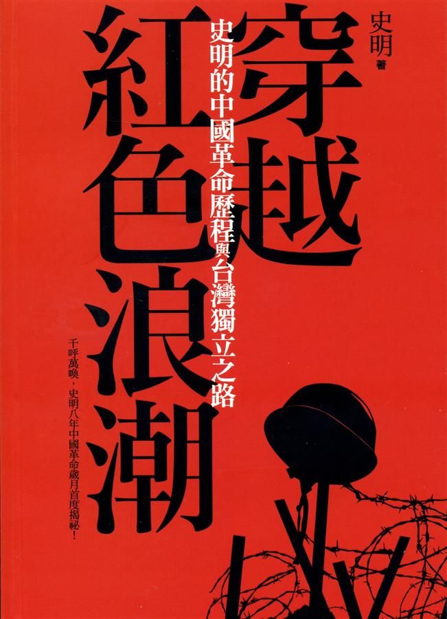 穿越紅色浪潮: 史明的中國革命歷程與台灣獨立之路