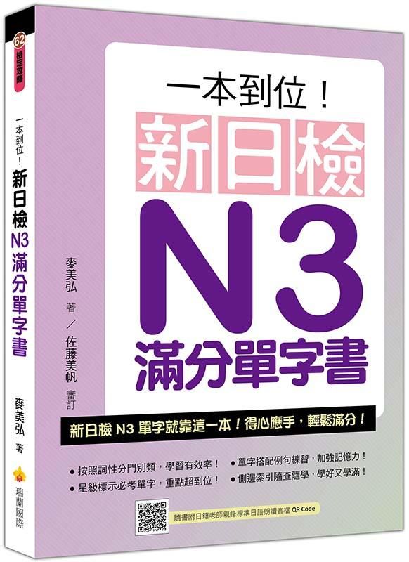 一本到位! 新日檢N3滿分單字書 (附QR Code)