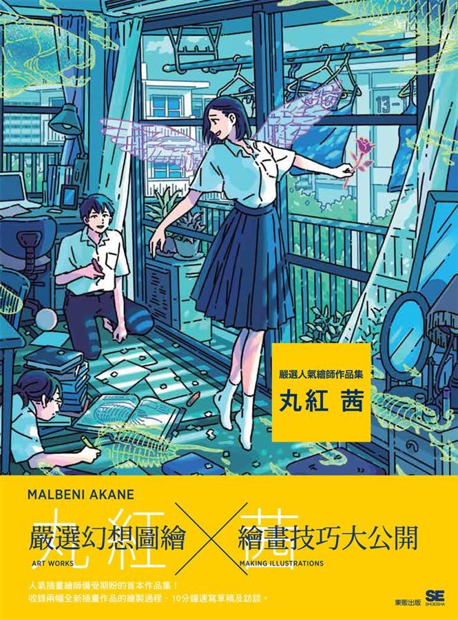 嚴選人氣繪師作品集: 丸紅茜