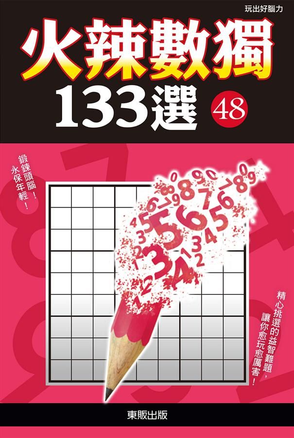 火辣數獨133選 48