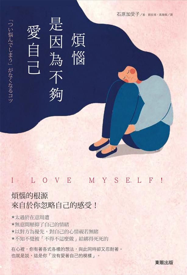 煩惱, 是因為不夠愛自己!