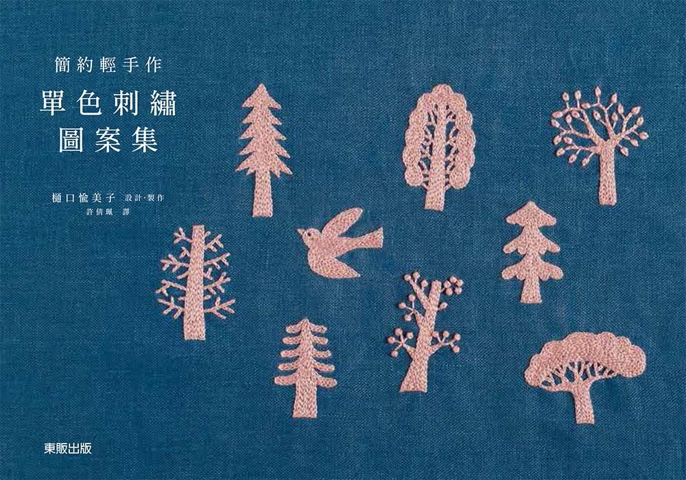 簡約輕手作單色刺繡圖案集
