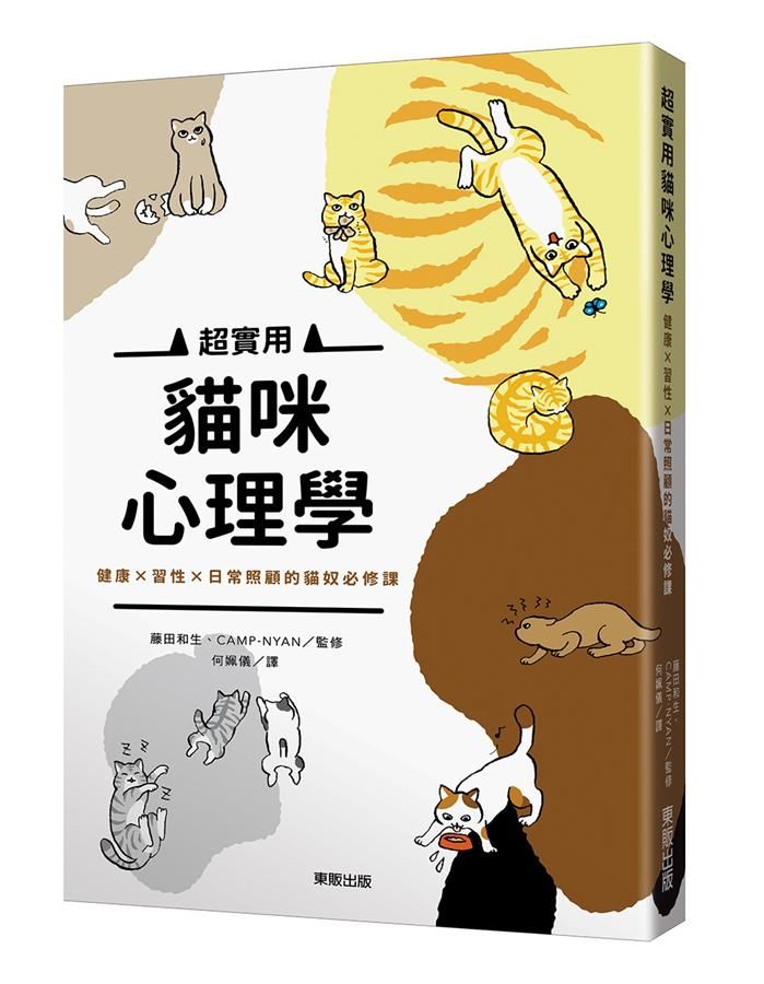 超實用貓咪心理學: 健康X習性X日常照顧的貓奴必修課