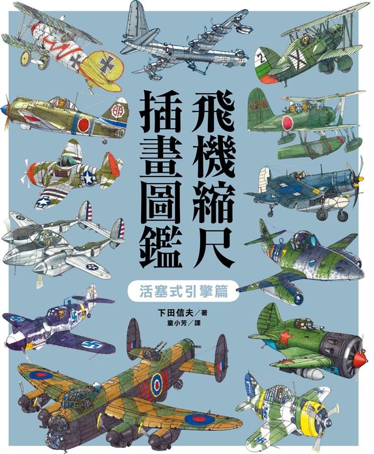 飛機縮尺插畫圖鑑: 活塞式引擎篇