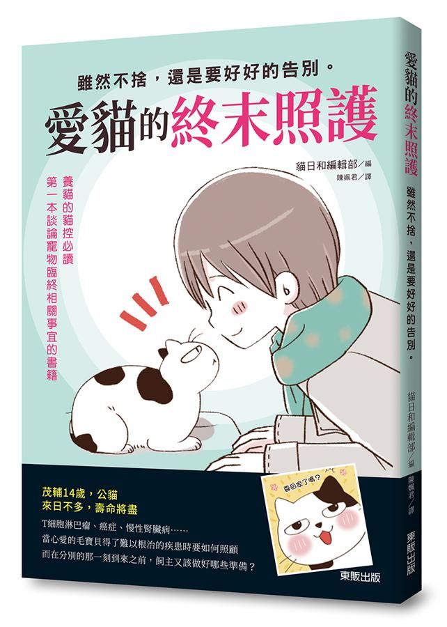 愛貓的終末照護: 雖然不捨, 還是要好好的告別