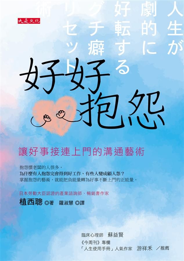 好好抱怨: 讓好事接連上門的溝通藝術