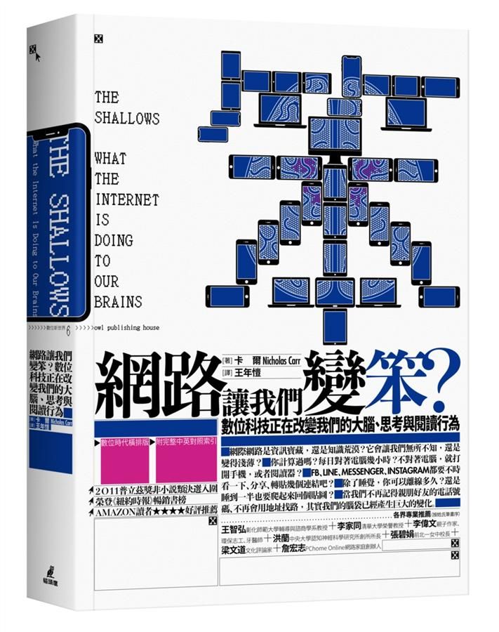 網路讓我們變笨? 數位科技正在改變我們的大腦、思考與閱讀行為