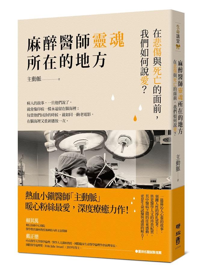 麻醉醫師靈魂所在的地方: 在悲傷與死亡的面前, 我們如何說愛?