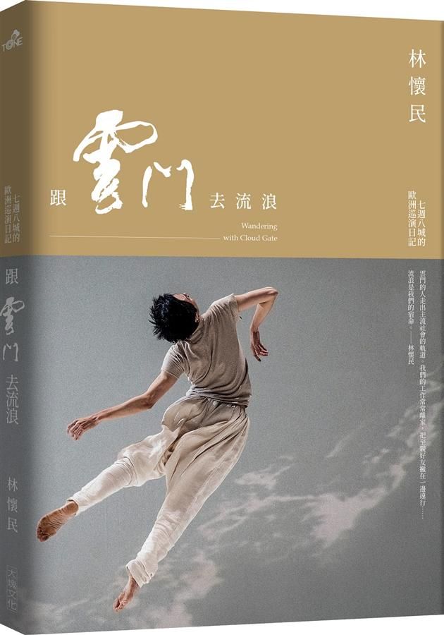 跟雲門去流浪 (2019新版)