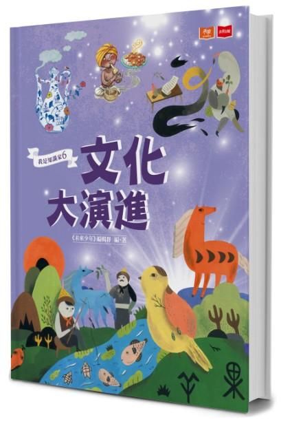 我是知識家 6: 文化大演進