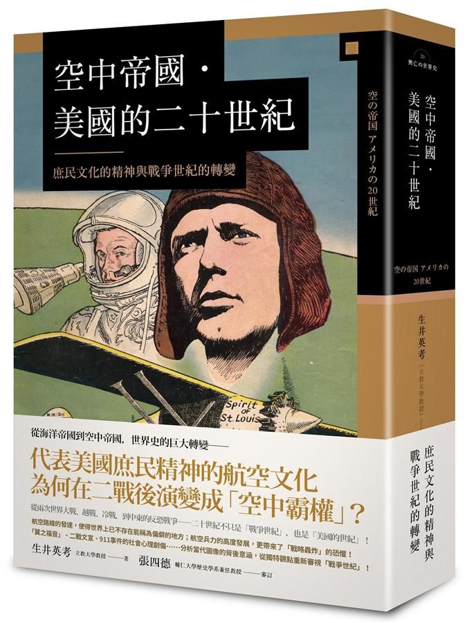空中帝國．美國的二十世紀: 庶民文化的精神與戰爭世紀的轉變