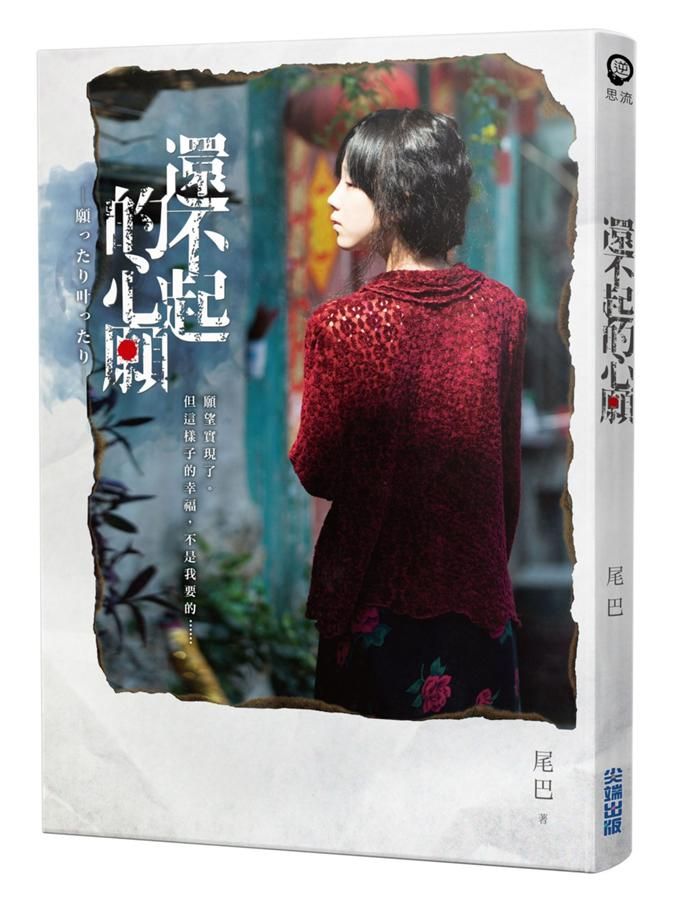 還不起的心願