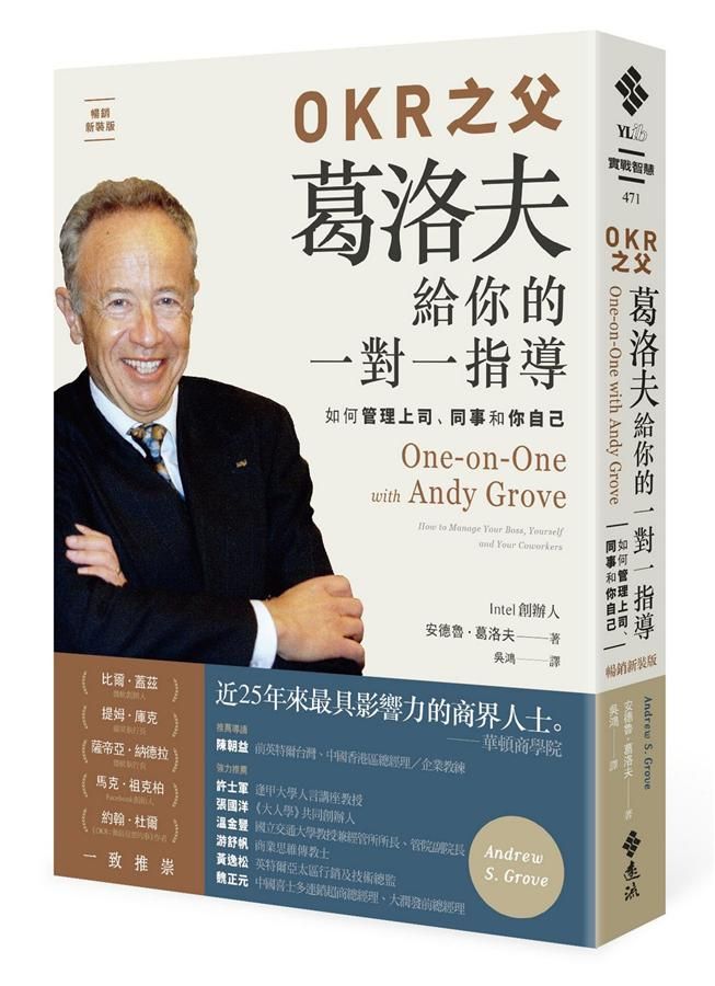 OKR之父葛洛夫給你的一對一指導: 如何管理上司、同事和你自己 (暢銷新裝版)
