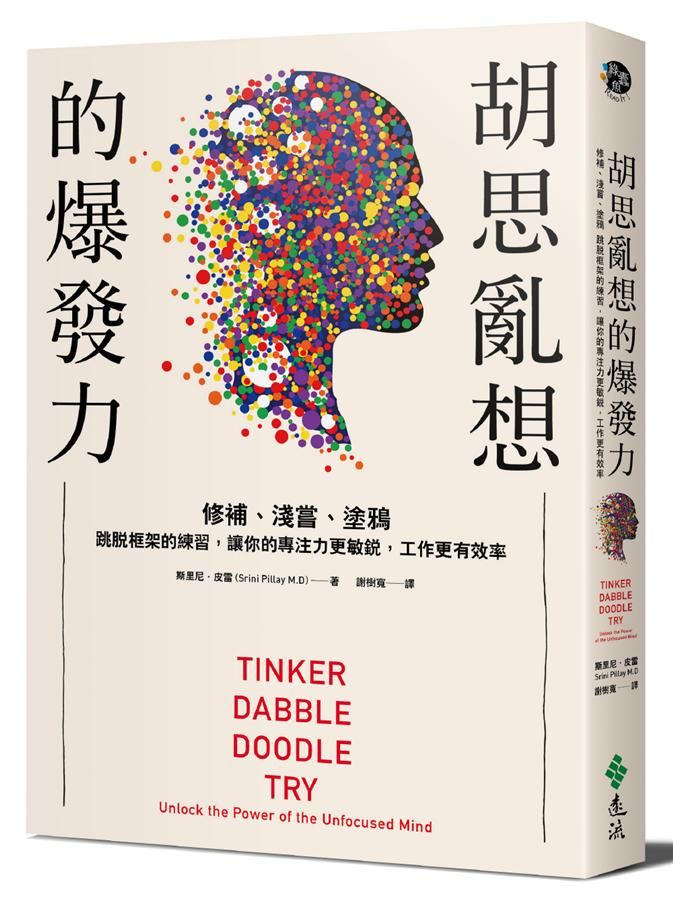 胡思亂想的爆發力: 修補、淺嘗、塗鴉。跳脫框架的練習, 讓你的專注力更敏銳, 工作更有效率