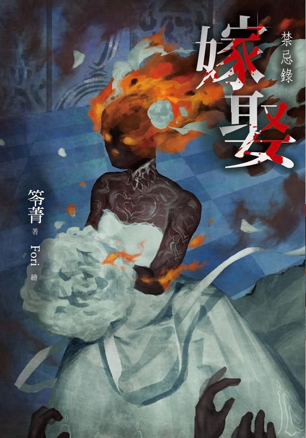嫁娶: 禁忌錄
