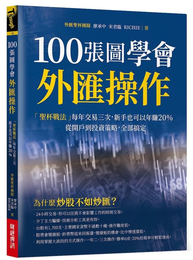 100張圖學會外匯操作 : 聖杯戰法每年交易三次, 新手也可以年賺20%; 從開戶到投資策略, 全部搞定