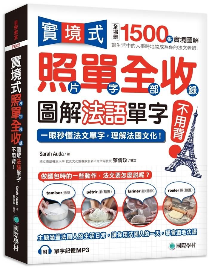 實境式照單全收! 圖解法語單字不用背: 照片單字全部收錄! 全場景1500張實境圖解, 讓生活中的人事時地物成為你的法文老師! (附MP3)