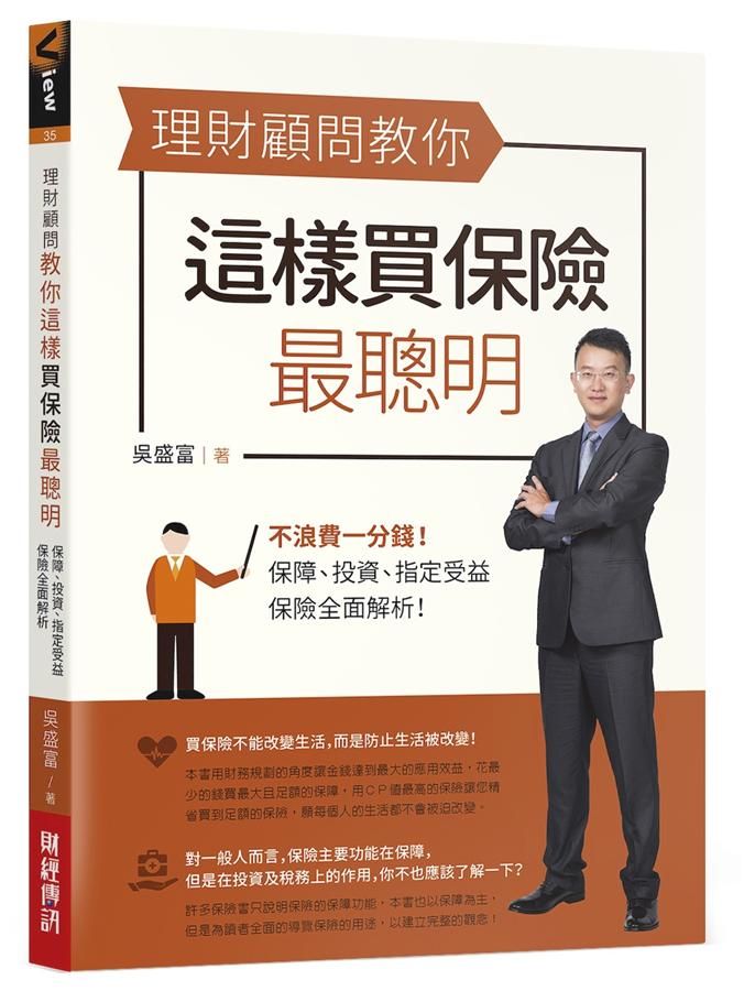 理財顧問教你這樣買保險最聰明: 不浪費一分錢! 保障、投資、指定受益, 保險全面解析!