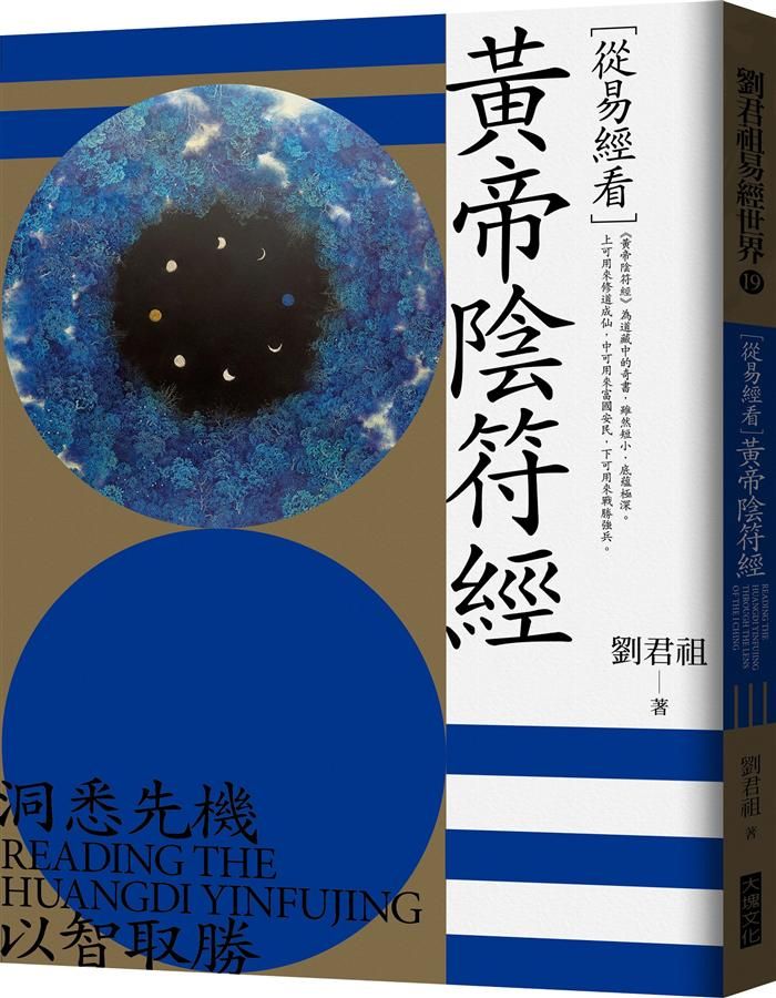 從易經看黃帝陰符經