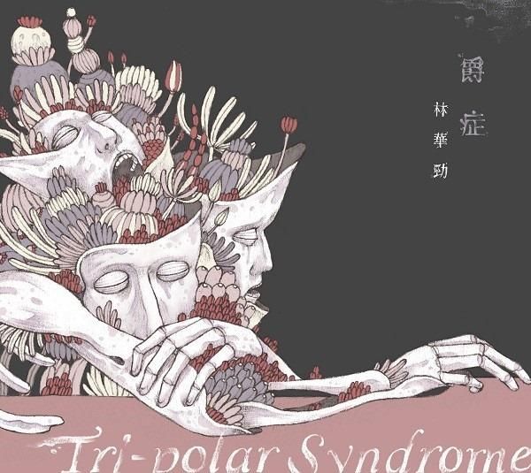 爵症