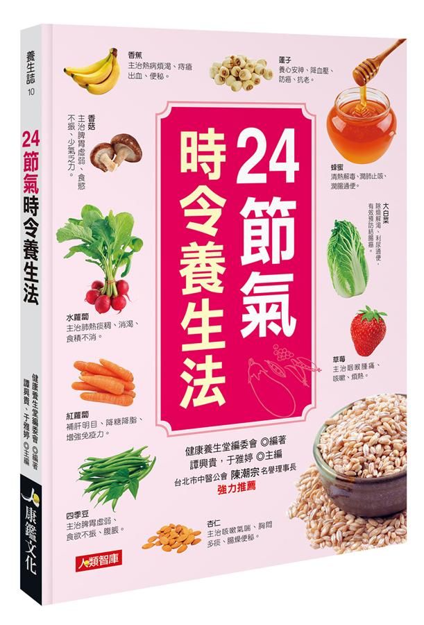 24節氣時令養生法