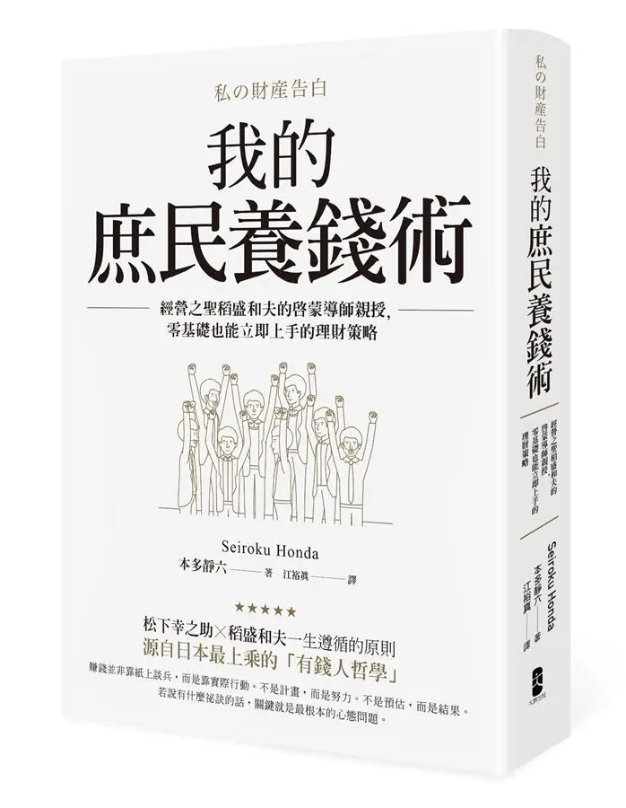 我的庶民養錢術: 經營之聖稻盛和夫的啟蒙導師親授, 零基礎也能立即上手的理財策略
