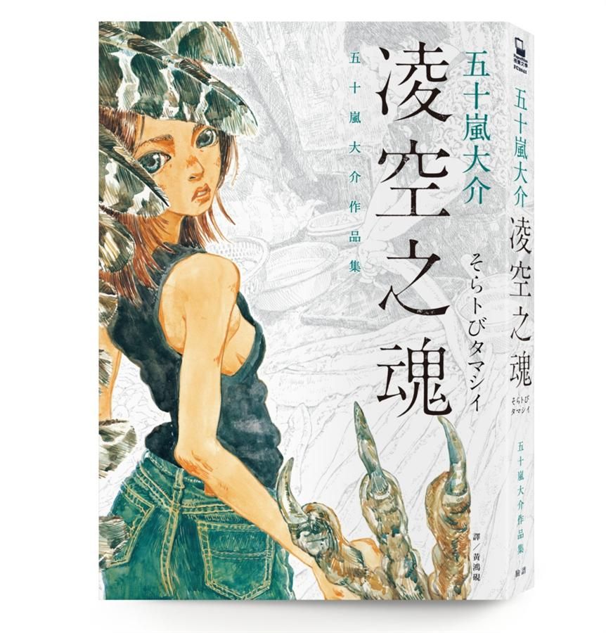 凌空之魂: 五十嵐大介作品集
