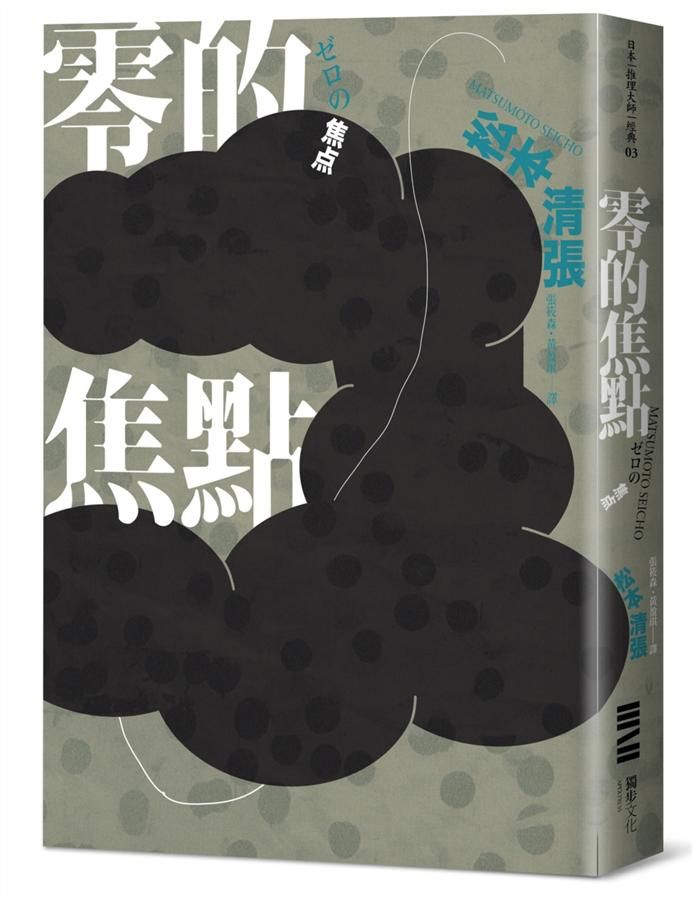 零的焦點 (經典回歸版)