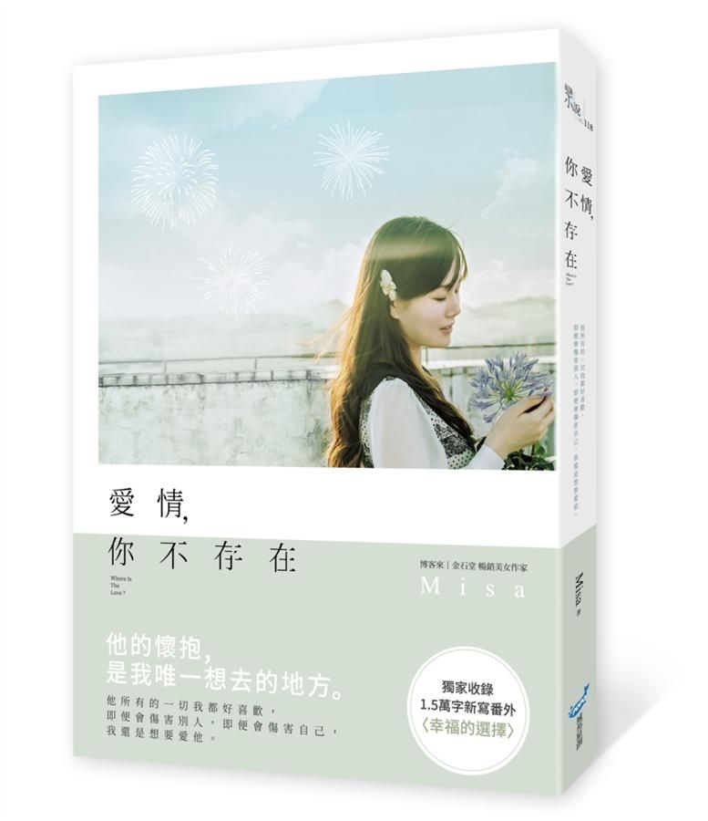 愛情, 你不存在