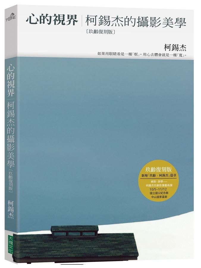 心的視界: 柯錫杰的攝影美學 (玖齡復刻版)