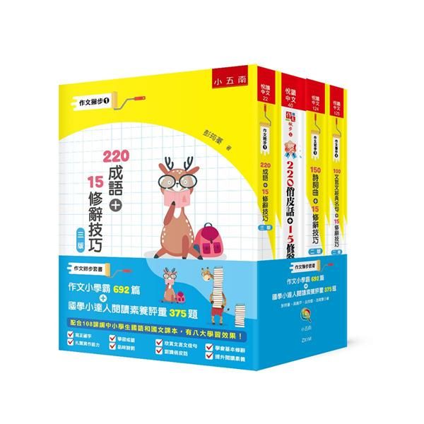作文撇步套書: 作文小學霸692篇+國學小達人閱讀素養評量375題 (4冊合售)