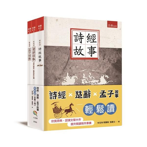 詩經X楚辭X孟子故事輕鬆讀 (3冊合售)