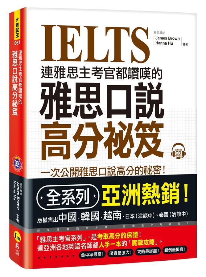 連雅思主考官都讚嘆的雅思口說高分祕笈 (附MP3)