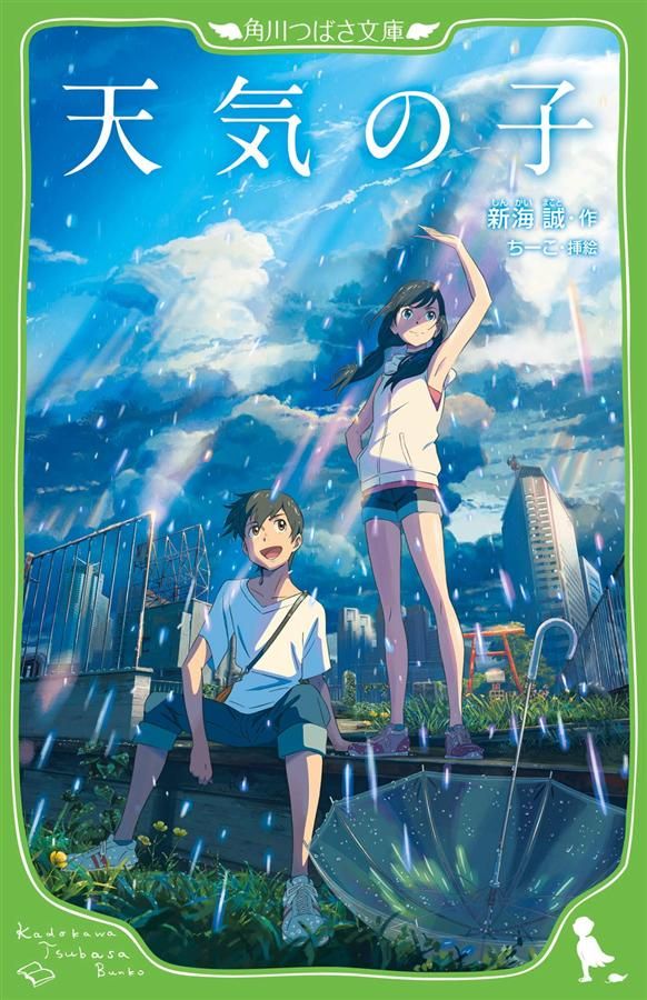 天気の子 (文庫)