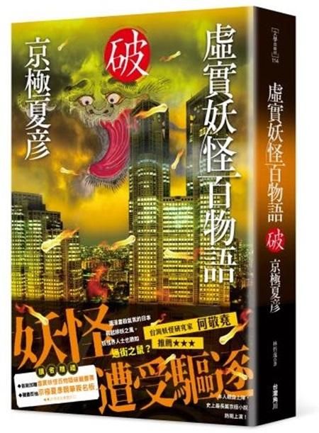 虛實妖怪百物語: 破