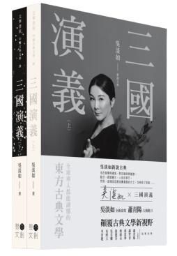 三國演義 上下 (2冊合售)