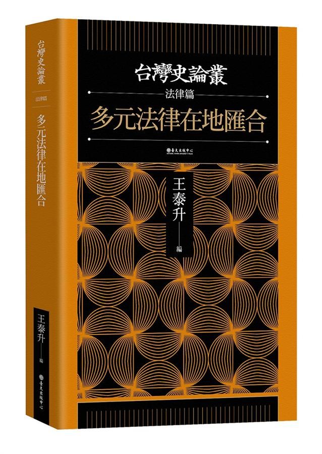台灣史論叢法律篇: 多元法律在地匯合