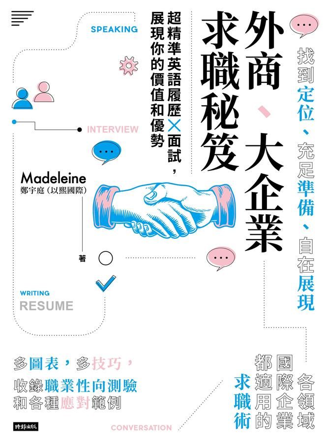 外商、大企業求職秘笈: 超精準英語履歷X面試, 展現你的價值和優勢