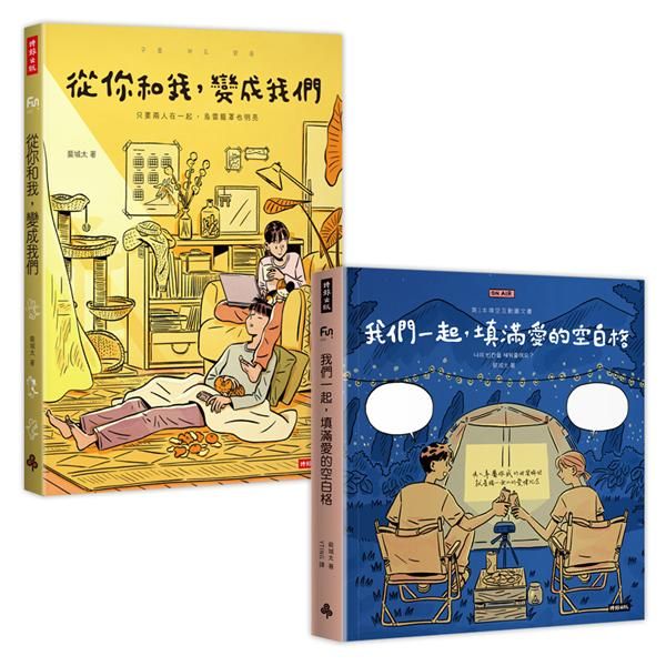 裴城太甜蜜蜜套書: 從你和我, 變成我們到我們一起, 填滿愛的空白格 (2冊合售)