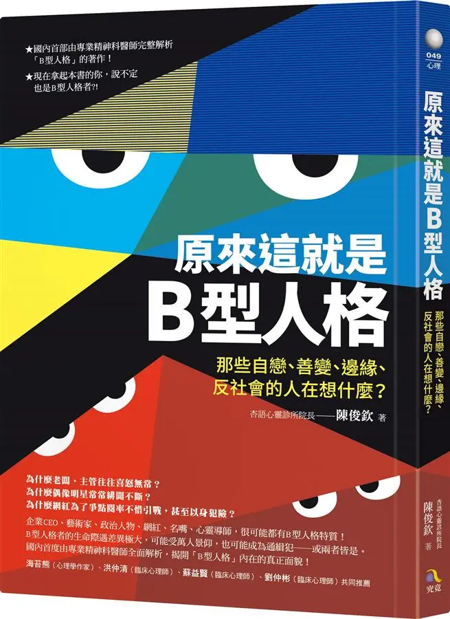 原來這就是B型人格: 那些自戀、善變、邊緣、反社會的人在想什麼?