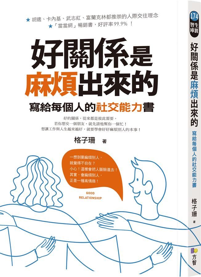 好關係是麻煩出來的: 寫給每個人的社交能力書