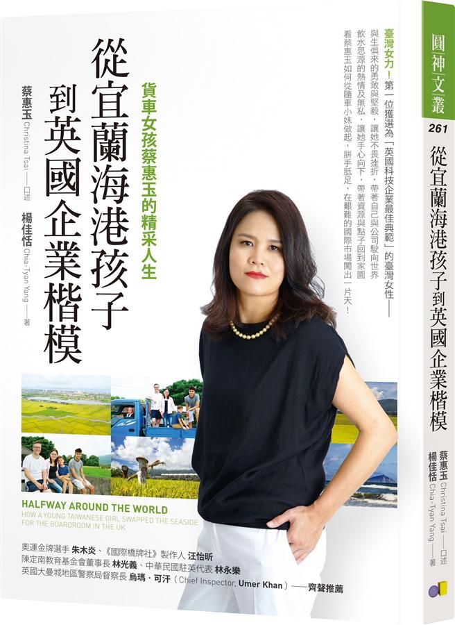 從宜蘭海港孩子到英國企業楷模: 貨車女孩蔡惠玉的精采人生