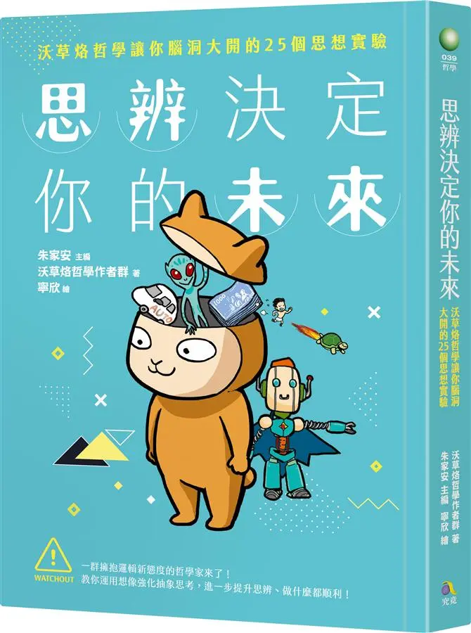 思辨決定你的未來: 沃草烙哲學讓你腦洞大開的25個思想實驗