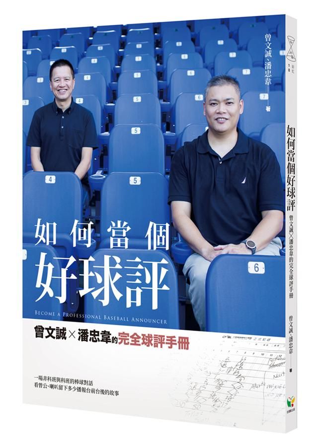 如何當個好球評: 曾文誠X潘忠韋的完全球評手冊