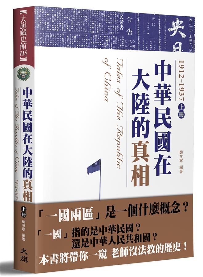 中華民國在大陸的真相 1912-1937 上 (全新修訂版)